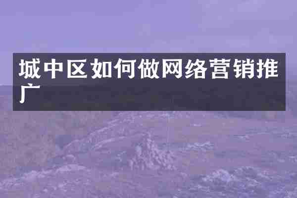 城中区如何做网络营销推广