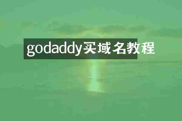 godaddy买域名教程