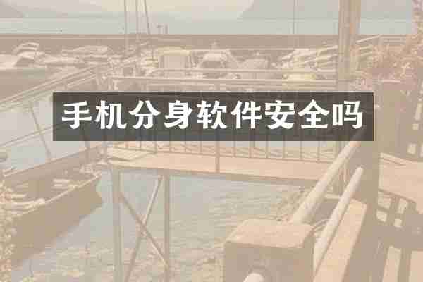 手机分身软件安全吗