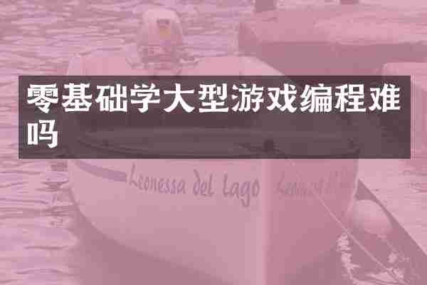 零基础学大型游戏编程难吗