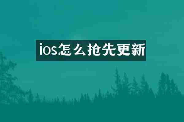 ios怎么抢先更新
