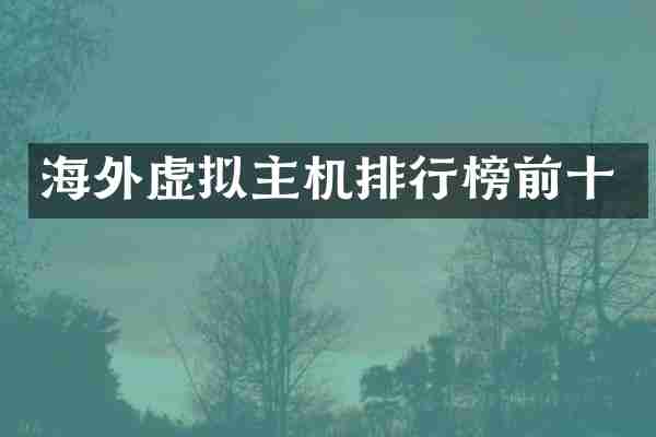海外虚拟主机排行榜前十