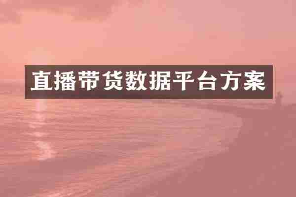 直播带货数据平台方案