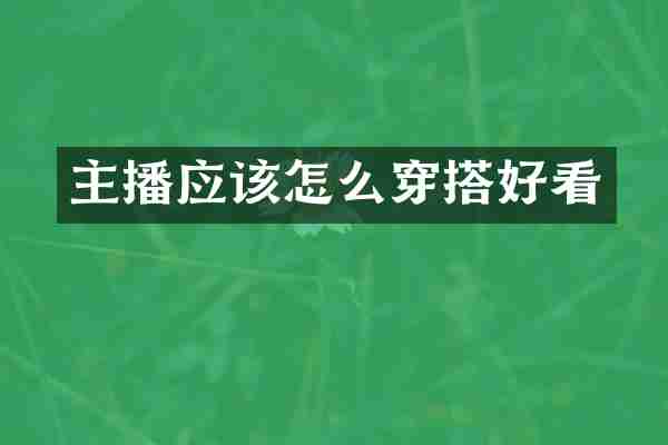主播应该怎么穿搭好看