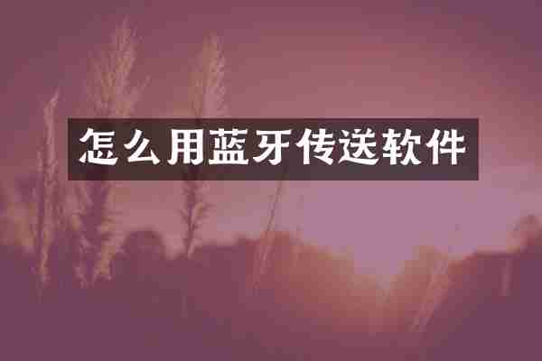 怎么用蓝牙传送软件
