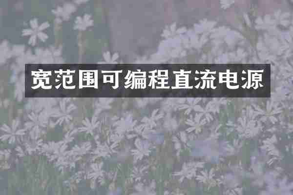 宽范围可编程直流电源