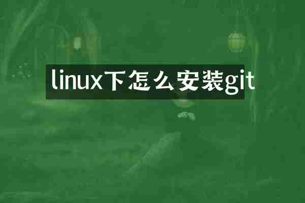 linux下怎么安装git
