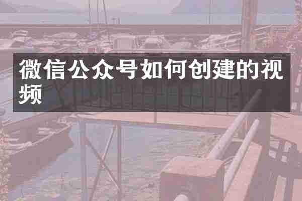 微信公众号如何创建的视频