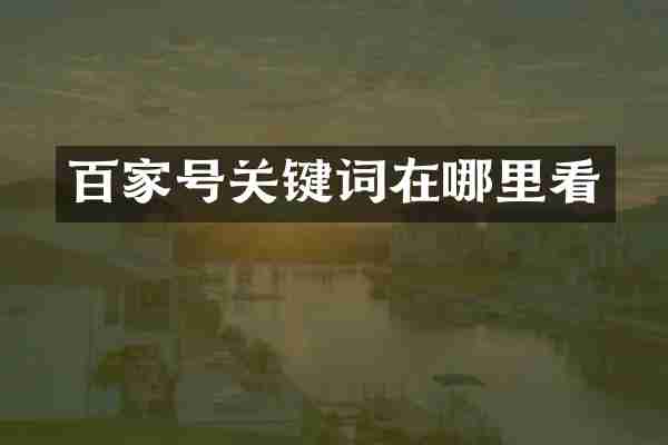百家号关键词在哪里看