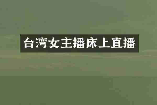 台湾女主播床上直播