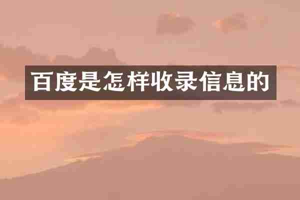 百度是怎样收录信息的