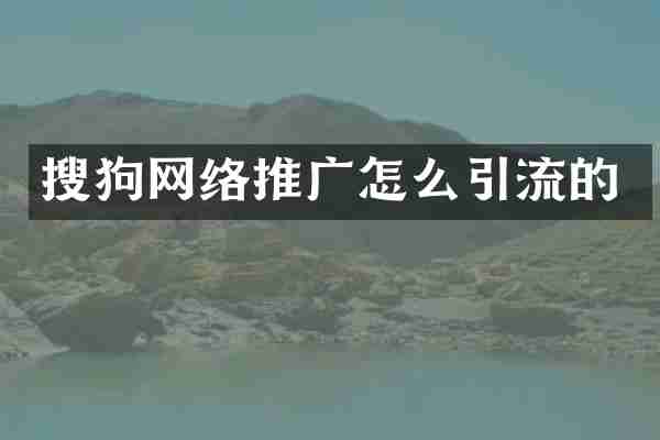 搜狗网络推广怎么引流的