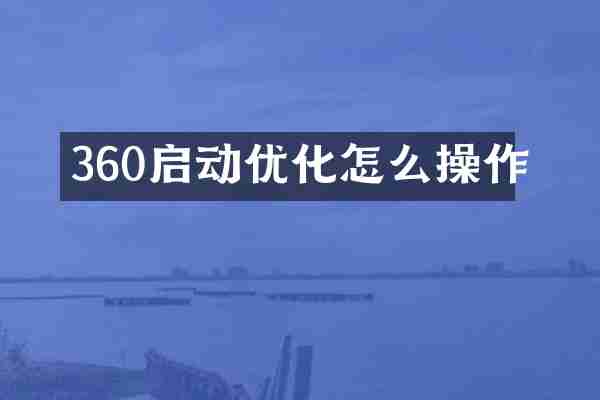 360启动优化怎么操作