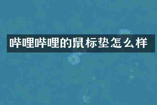 哔哩哔哩的鼠标垫怎么样