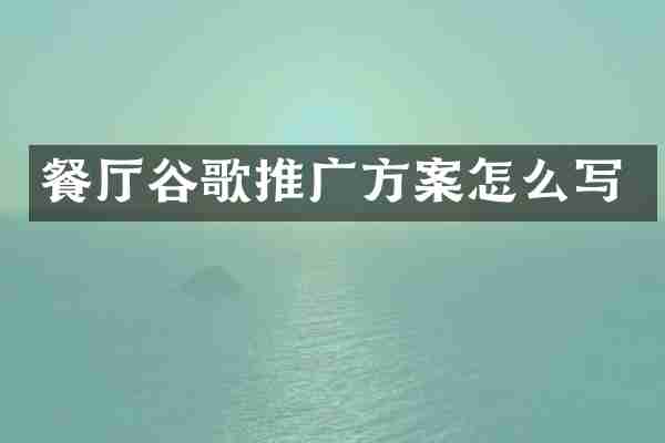 餐厅谷歌推广方案怎么写