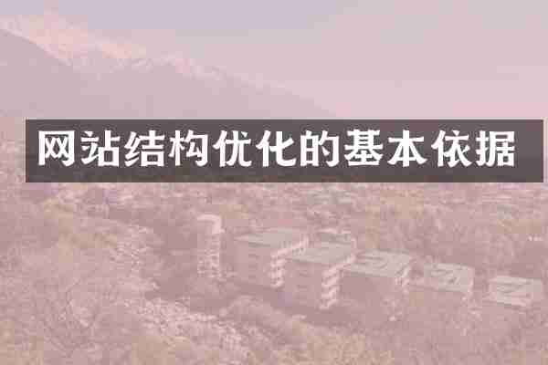 网站结构优化的基本依据