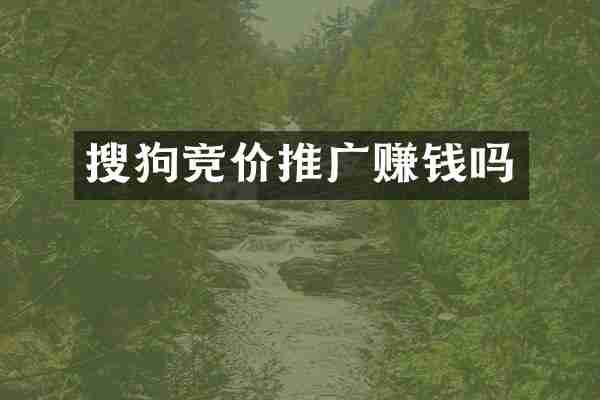 搜狗竞价推广赚钱吗