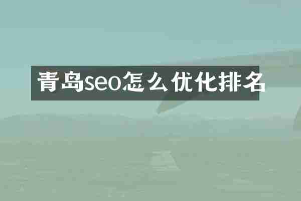 青岛seo怎么优化排名