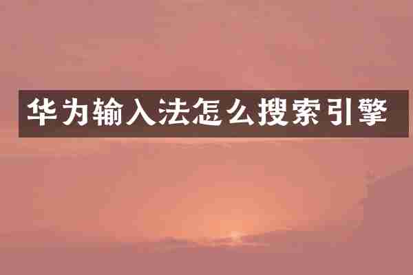 华为输入法怎么搜索引擎