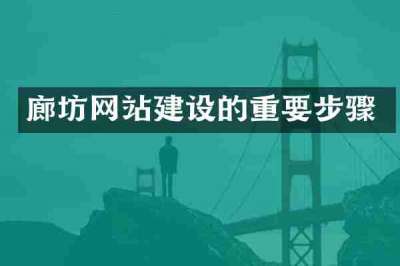 廊坊网站建设的重要步骤