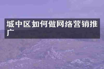 城中区如何做网络营销推广