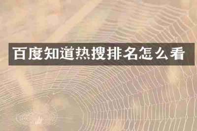 百度知道热搜排名怎么看