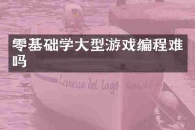 零基础学大型游戏编程难吗