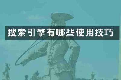 搜索引擎有哪些使用技巧