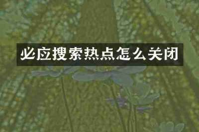 必应搜索热点怎么关闭