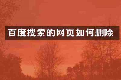百度搜索的网页如何删除