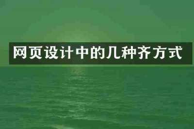 网页设计中的几种齐方式