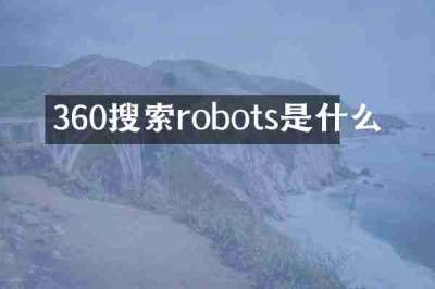 360搜索robots是什么