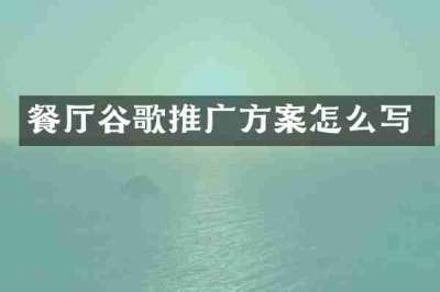 餐厅谷歌推广方案怎么写