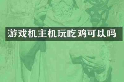 游戏机主机玩吃鸡可以吗