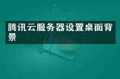 腾讯云服务器设置桌面背景