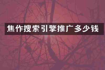 焦作搜索引擎推广多少钱