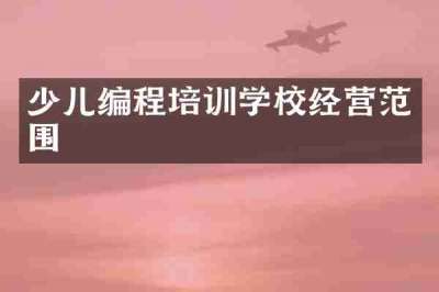 少儿编程培训学校经营范围