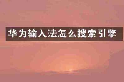 华为输入法怎么搜索引擎
