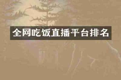 全网吃饭直播平台排名
