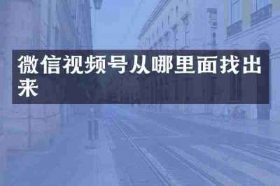 微信视频号从哪里面找出来