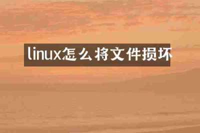 linux怎么将文件损坏