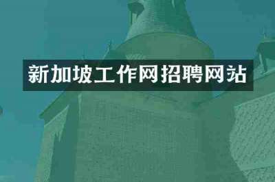 新加坡工作网招聘网站