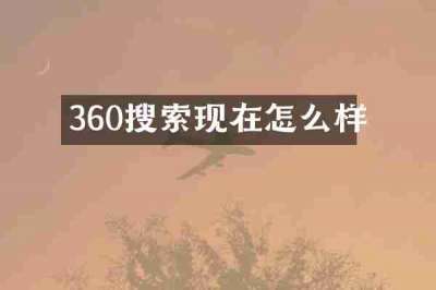 360搜索现在怎么样