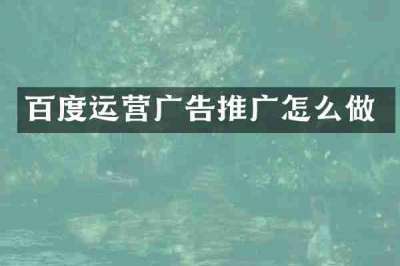 百度运营广告推广怎么做