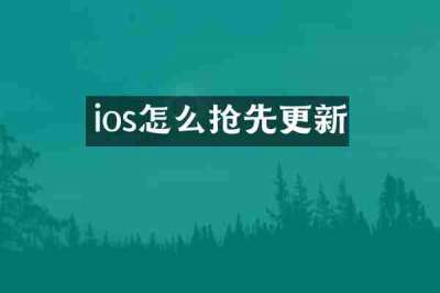ios怎么抢先更新