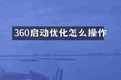 360启动优化怎么操作