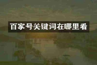 百家号关键词在哪里看