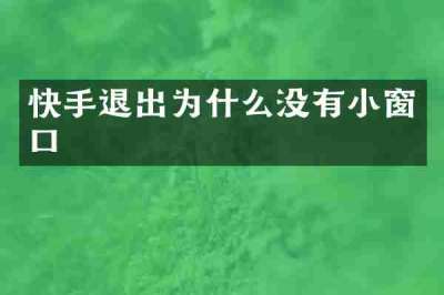 快手退出为什么没有小窗口