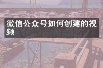 微信公众号如何创建的视频