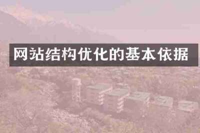 网站结构优化的基本依据